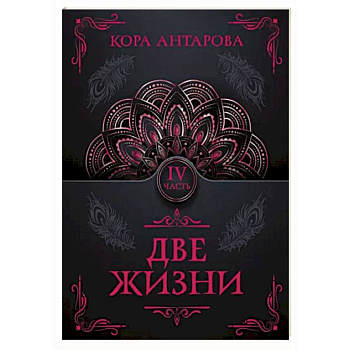 Две жизни. Часть IV Две жизни. Часть IV