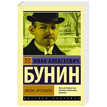 Жизнь Арсеньева