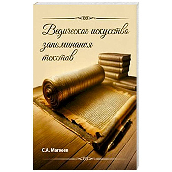 Ведическое искусство запоминания текстов Ведическое искусство запоминания текстов