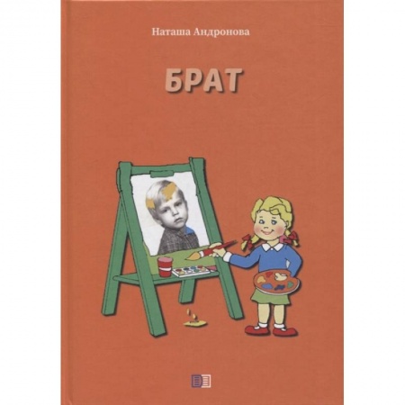 Сказки, книга Брат