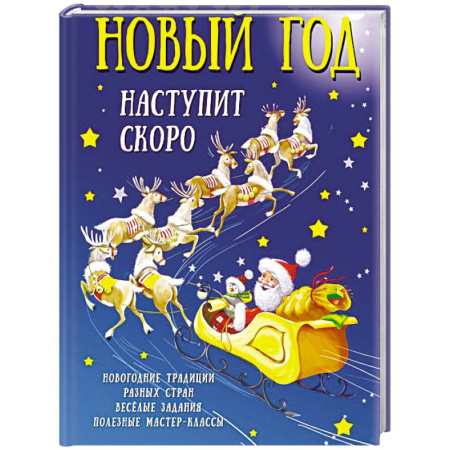 Досуг, творчество и кулинария, книга Новый год наступит скоро