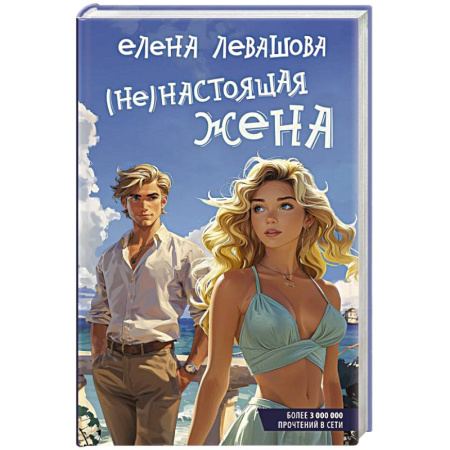 Любовный роман, книга Не)настоящая жена