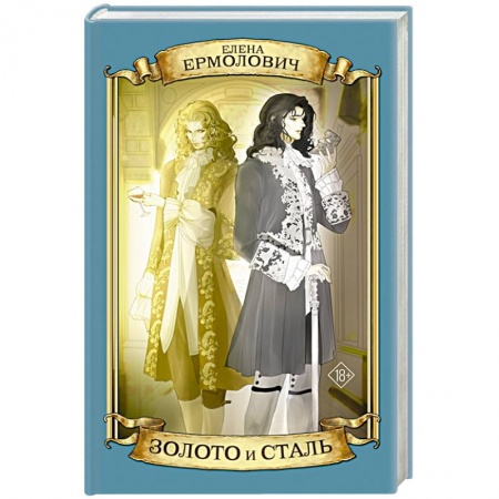 Историческая художественная проза, книга Золото и сталь
