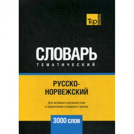 Изучение языков, книга Русско-норвежский тематический словарь - 3000 слов