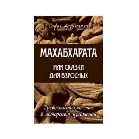 Классика, современная литература, книга Махабхарата или сказки для взрослых