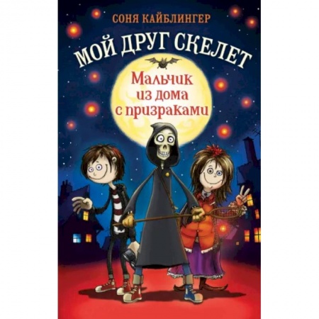 Проза для детей, книга Мальчик из дома с призраками