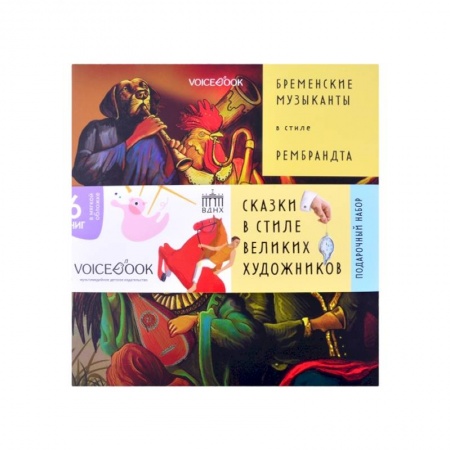 Сказки, книга Бременские музыканты в стиле Рембрандта