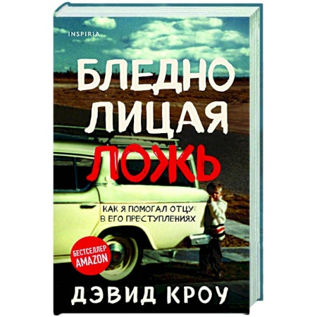 Детективы, триллеры, книга Бледнолицая ложь. Как я помогал отцу в его преступлениях