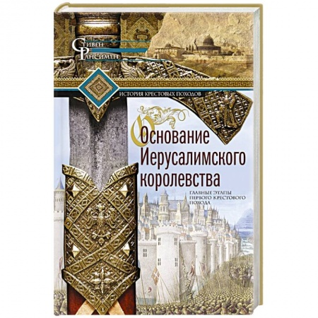 Всемирная история, книга Основание Иерусалимского королевства. Главные этапы Первого крестового похода