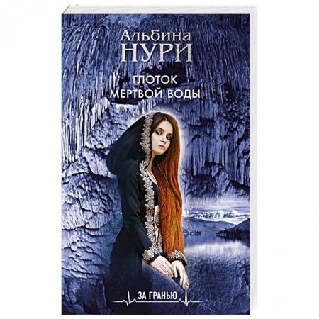 Детективы, триллеры, книга Глоток мертвой воды