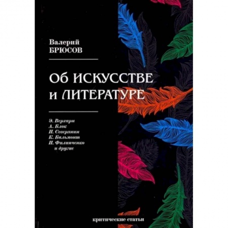 Культура, искусство, книга Об искусстве и литературе. Критические статьи