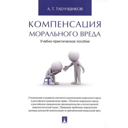Общественные и гуманитарные науки, книга Компенсация морального вреда.Уч.-практич.пос