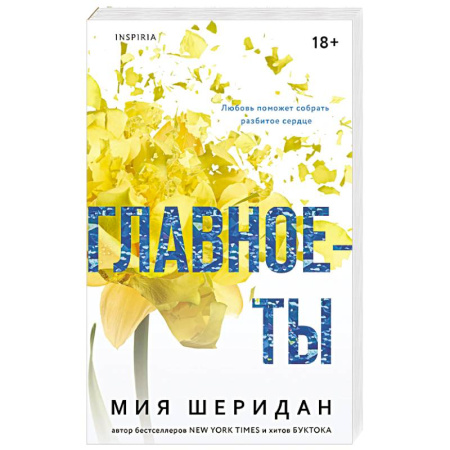 Любовный роман, книга Главное — ты (#2)