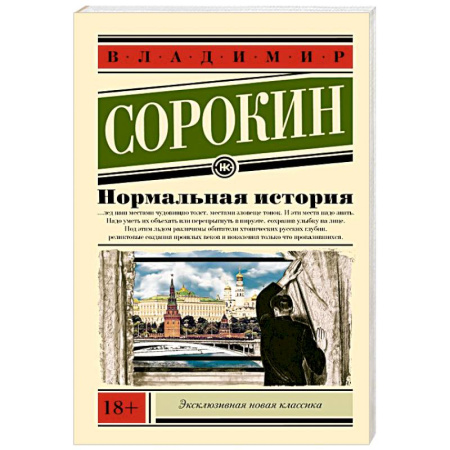 Классика, современная литература, книга Нормальная история