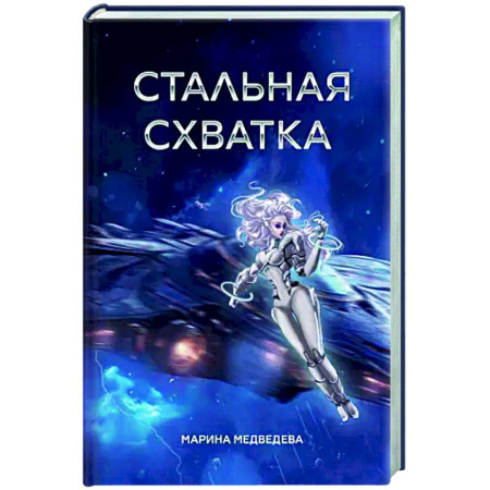 Фантастика, фэнтези, книга Стальная схватка