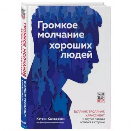 Общественные и гуманитарные науки, книга Громкое молчание хороших людей. Буллинг, троллинг, харассмент и другие поводы остаться в стороне
