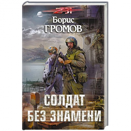 Фантастика, фэнтези, книга Солдат без знамени