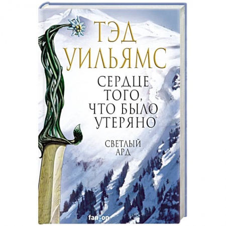 Фантастика, фэнтези, книга Сердце того, что было утеряно