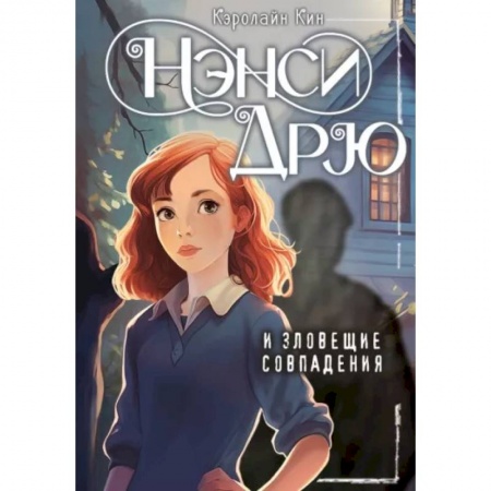 Проза для детей, книга Нэнси Дрю и зловещие совпадения