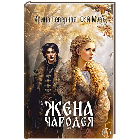 Фантастика, фэнтези, книга Жена чародея. Кн. 1