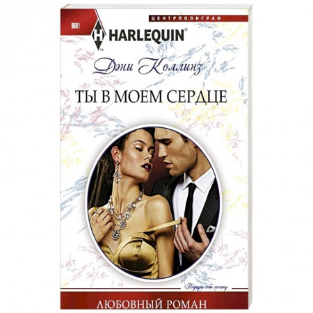 Книги, книга Ты в моем сердце