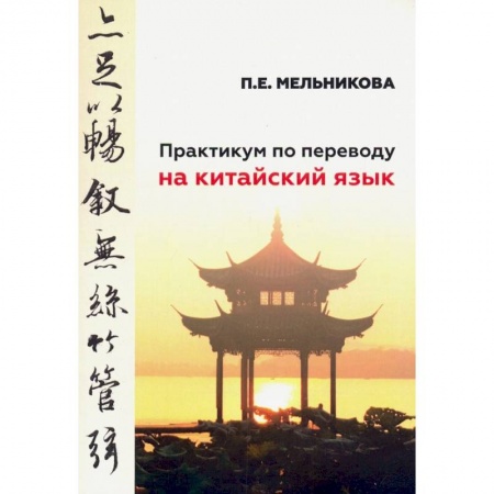 Изучение языков, книга Практикум по переводу на китайский язык к базовому учебнику для студенов 1-2 курсов