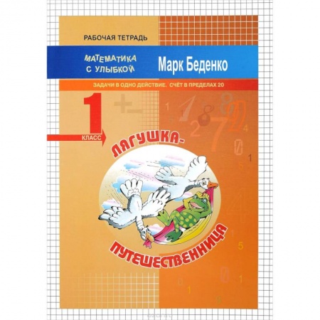 Школьникам и абитуриентам, книга Лягушка-путешественница. 1 класс. Задачи в одно действие. Счет в пределах 20. Рабочая тетрадь