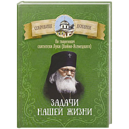 Православие, книга Задачи нашей жизни. По творениям святителя Луки (Войно-Ясенецкого)
