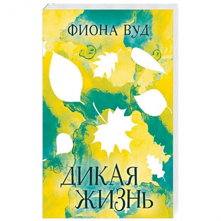Классика, современная литература, книга Дикая жизнь