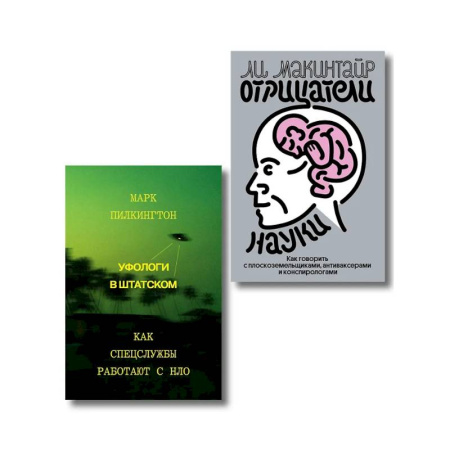 Тайны, загадочные явления, книга Комплект из 2-х книг Уфологи в штатском + Отрицатели науки