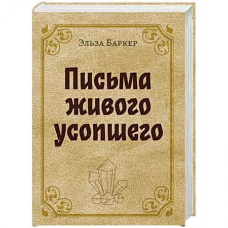 Спиритизм. Пророчества и предсказания, книга Письма живого усопшего