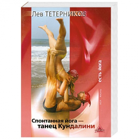 Книги, книга Спонтанная йога - танец Кундалини