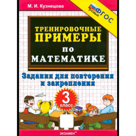 Школьникам и абитуриентам, книга Математика. 3 класс. Тренировочные примеры