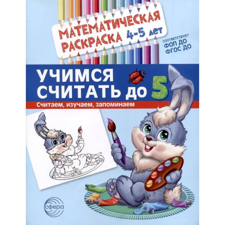 Досуг, творчество и кулинария, книга Учимся считать до 5. Математическая раскраска 4-5 лет
