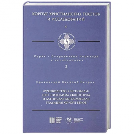Христианство, книга Руководство к исповеди преподобного Никодима Святогорца и латинская богословская традиция ХVI-ХVII веков