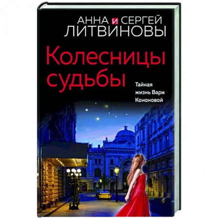 Детективы, триллеры, книга Колесницы судьбы