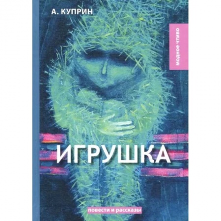 Классика, современная литература, книга Игрушка
