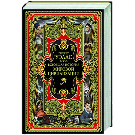Всемирная история, книга Всеобщая история мировой цивилизации