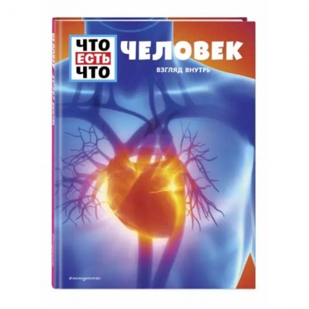 Школьникам и абитуриентам, книга Человек. Взгляд внутрь