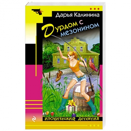 Детективы, триллеры, книга Дурдом с мезонином