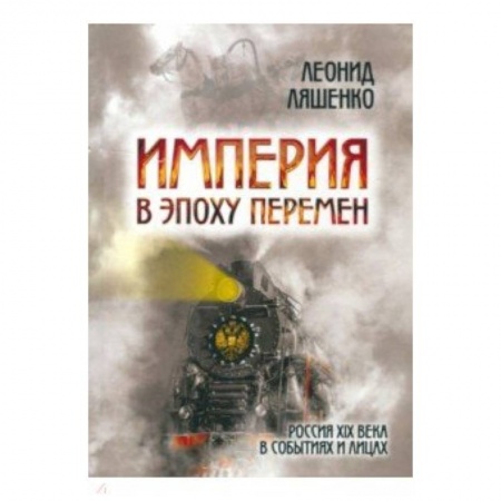 От Руси до России, книга Империя в эпоху перемен. Россия XIX века в событиях и лицах