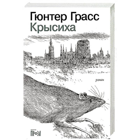 Классика, современная литература, книга Крысиха