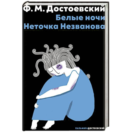 Классика, современная литература, книга Белые ночи. Неточка Незванова