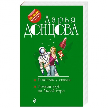 Детективы, триллеры, книга В когтях у сказки. Ночной клуб на Лысой горе