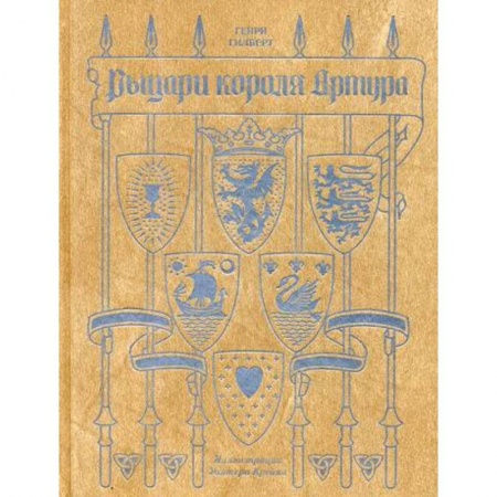 Классика, современная литература, книга Рыцари короля Артура