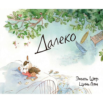 Далеко
