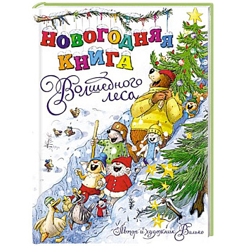 Новогодняя книга Волшебного леса Новогодняя книга Волшебного леса