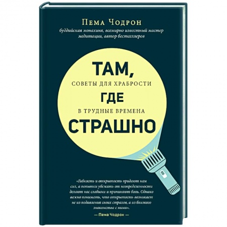 Книги, книга Там, где страшно