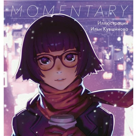 Развлечения. Праздники. Юмор, книга Momentary. Иллюстрации Ильи Кувшинова