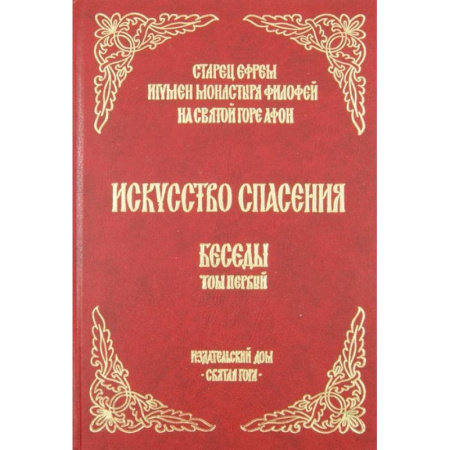 Православие, книга Искусство спасения. Беседы. Том 1